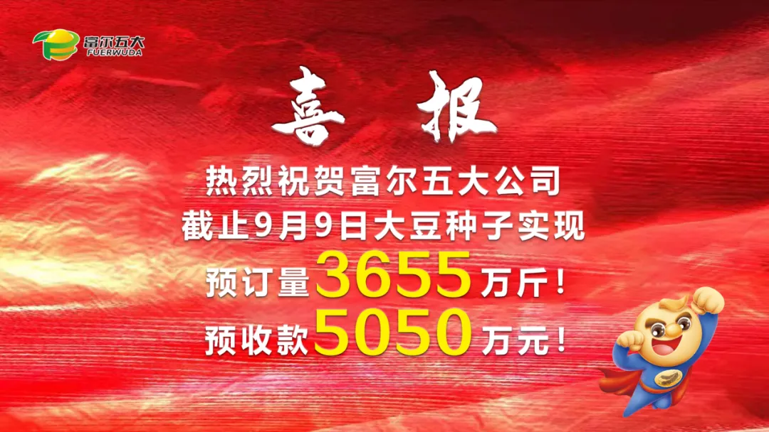 豆启未来，剑指第一 2024年富尔五大核心经销商“星火燎原”营销启动峰会圆满成功