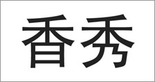 富尔农艺