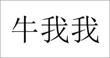 富尔农艺